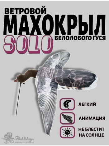 Ветровой махокрыл чучела белолобого гуся "СОЛО",FLOCK DECOYS